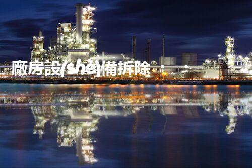 廠房設(shè)備拆除，資質(zhì)是關(guān)鍵！